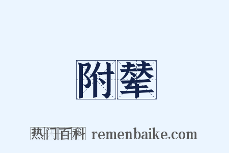 附辇是什么意思的图片